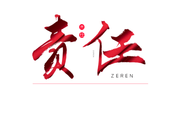 知责任，，，认真任
