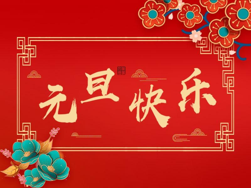 喜迎新年 |  天游ty8集团祝各人元旦快乐！