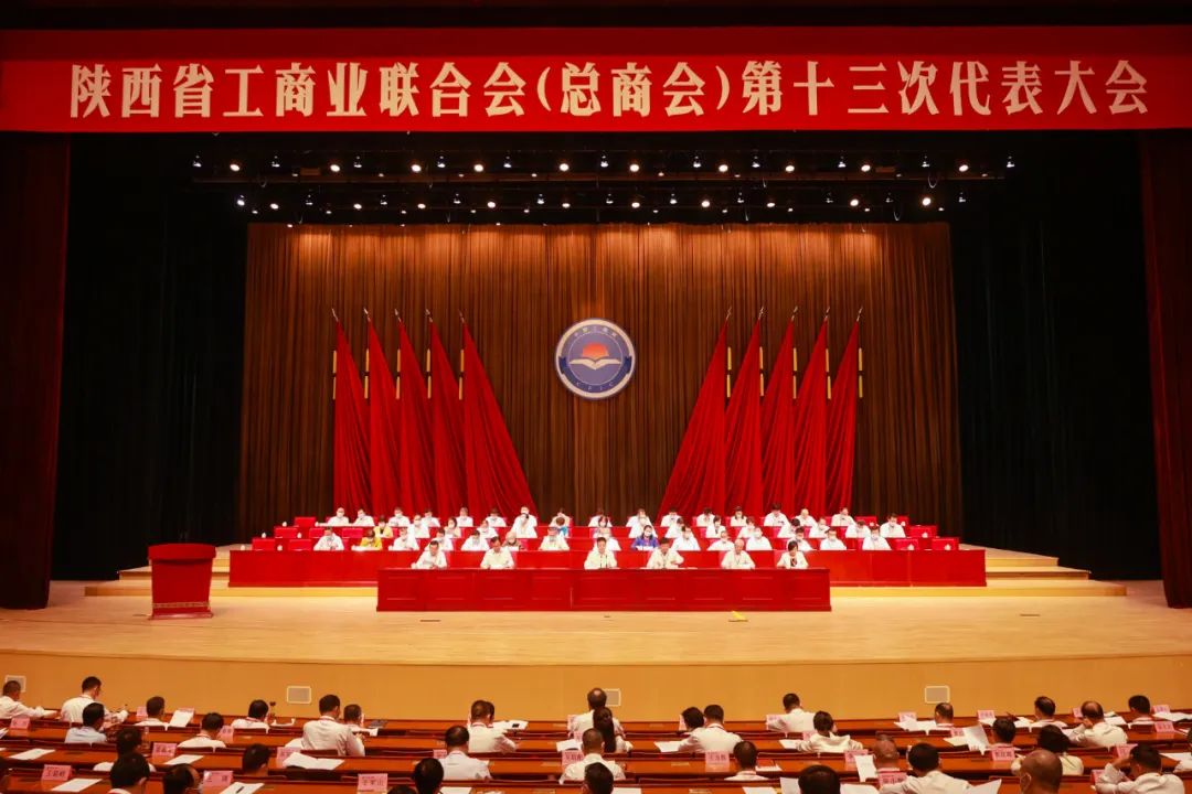 热烈祝贺 | 陕西省工商业联合会（总商会）第十三次代表大会顺遂召开 我集团董事长桂志明中选陕西省工商业联合会第十三届常委！