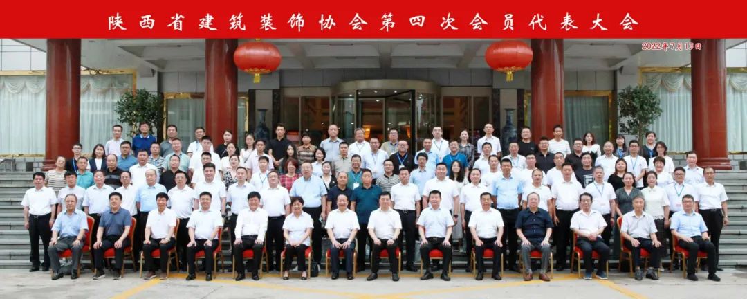 热烈祝贺 | 陕西省修建装饰协会第四次会员代表大会顺遂召开 集团荣获第三届理事会优异会员单位、第四届理事会副会长单位、2021年度陕西省修建装饰优质工程奖