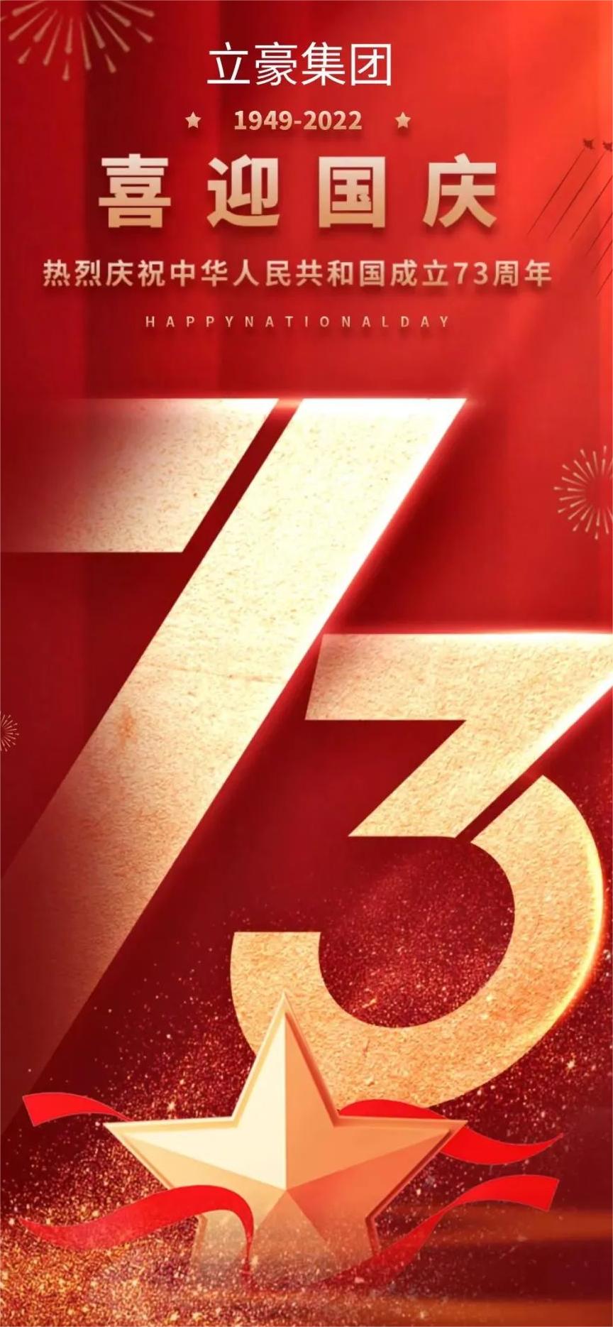 天游ty8集团 | 祖国73华诞 共祝昌盛郁勃！