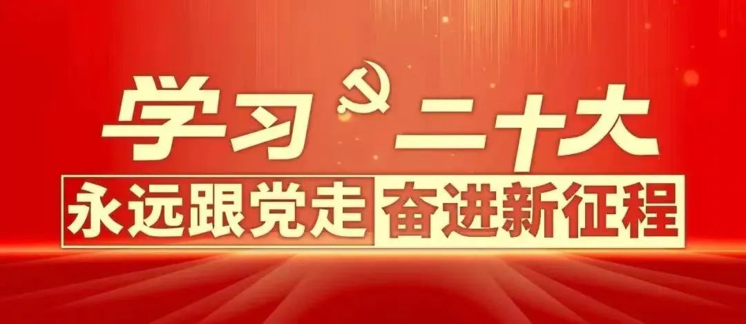 永远跟党走 奋进新征程 | 天游ty8集团党支部组织学习二十大事情报告