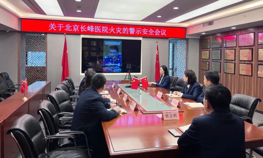 警示常在 警钟长鸣| 天游ty8集团紧迫召开“关于北京长峰医院火灾的警示清静聚会