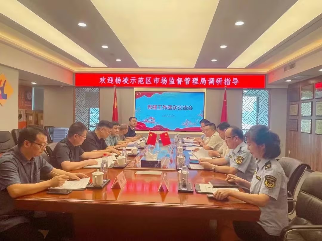 杨凌树模区市场监视治理局调研座谈会在天游ty8集团召开
