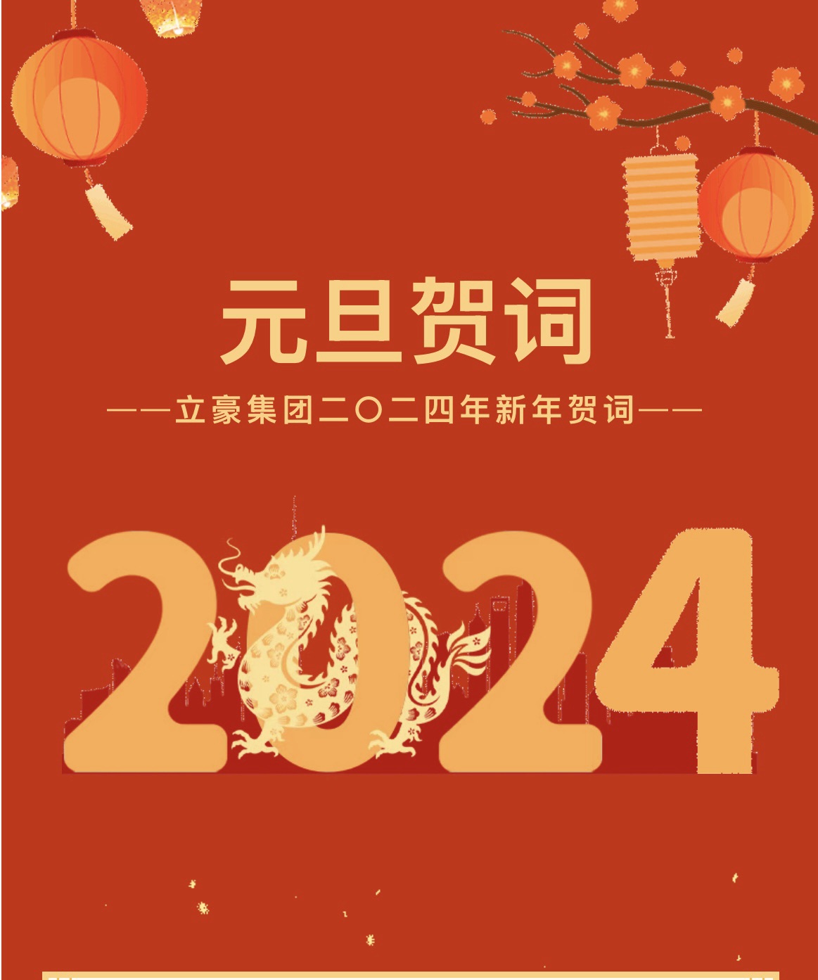 新岁序开，，，，同赴新程 ｜ 天游ty8集团二〇二四年新年贺词